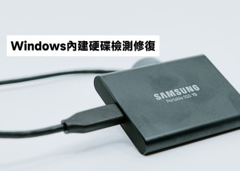 Windows內建硬碟檢測修復