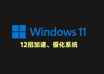 12招加速、優化Windows 11系統