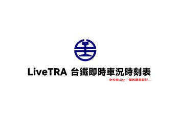 LiveTRA超即時的台鐵車況時刻表