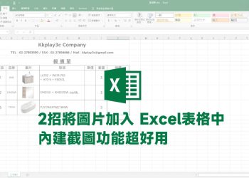 圖片加入Excel表格教學