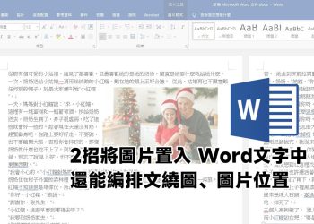 圖片加入Word文字中教學