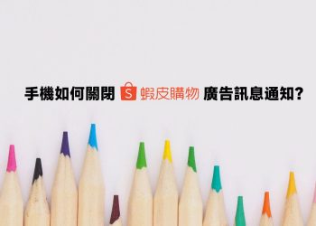 關閉蝦皮廣告訊息通知