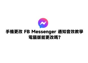 更改FB Messenger通知音效教學