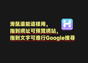 Hover可預覽網址或進行google搜尋