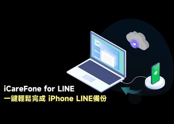 一鍵輕鬆完成iPhone LINE備份