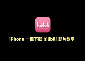 iPhone下載Bilibili影片教學