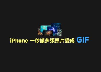 iPhone製作自動播放照片GIF