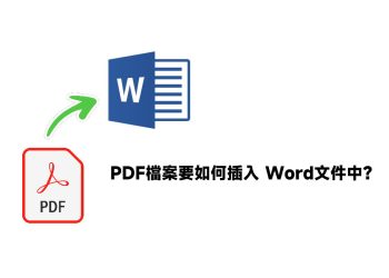 PDF檔案插入Word文件中教學