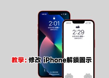 更換iPhone解鎖圖示教學