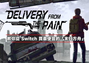 Switch買最便宜的末日方舟
