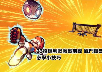 瑪利歐激戰前鋒 戰鬥聯盟踢球小技巧
