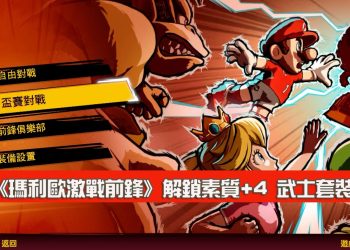 《瑪利歐激戰前鋒 戰鬥聯盟》 解鎖武士套