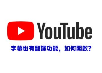 開啟YouTube字幕翻譯功能