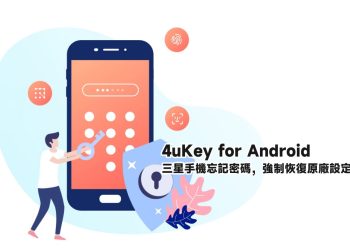 三星手機忘記密碼，強制恢復原廠設定教學