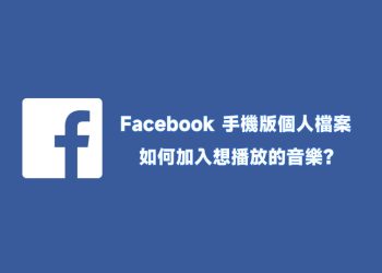 FB手機版個人檔案加入想播放的音樂
