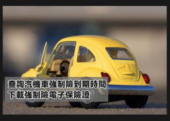查詢汽機車強制險到期時間教學