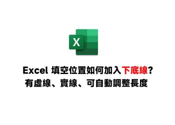 Excel填空加入下底線教學
