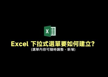 Excel新增下拉式選單教學