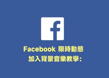 FB限動加入背景音樂