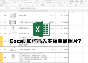 Excel一次插入多張圖片教學