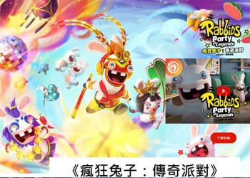 瘋狂兔子：傳奇派對-體驗版下載