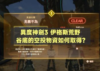 異度神劍3谷底空投物資怎麼拿？