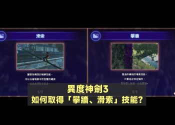 異度神劍3取得攀牆、滑索技能-06