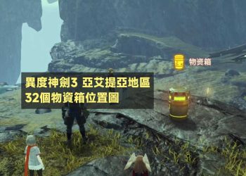 異度神劍3亞艾提亞32個物資箱位置