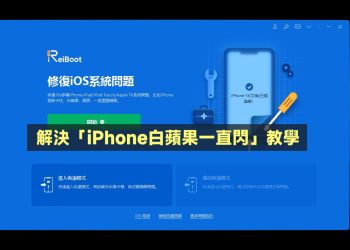 ReiBoot一招解決iPhone白蘋果一直閃