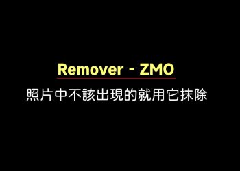 ZMO簡單快速抹除照片中的人和物品