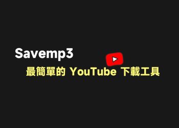 Savemp3最簡單的YouTube音樂、影片下載工具
