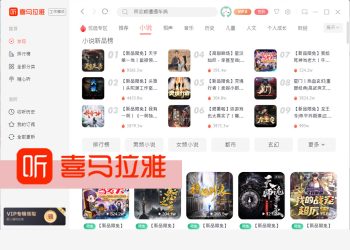 有聲小說閱讀 聽喜馬拉雅FM