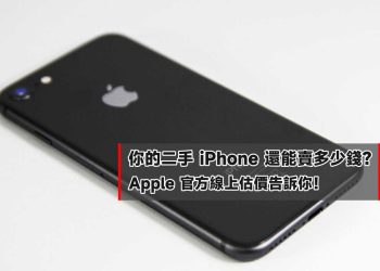 查詢iPhone二手可以賣多少錢
