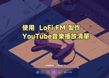 LoFi FM製作屬於自己的YouTube播放清單教學