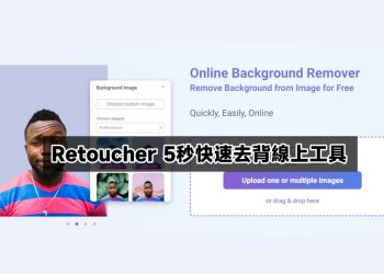 Retoucher線上去背工具