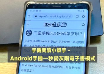 Android手機一秒變灰階電子書模式教學