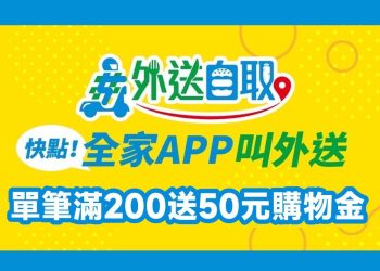 全家APP叫外送，滿200送50
