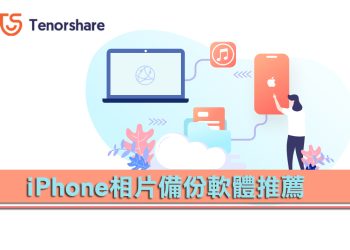 iCareFone懶人iPhone備份照片軟體工具：iPhone相片備份！