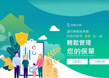 保險存摺輕鬆管理我們名下全部的保單資料
