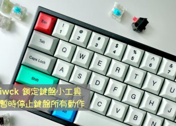 iwck鎖定鍵盤小工具