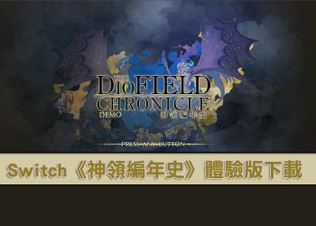《神領編年史 The DioField Chronicle》DEMO下載