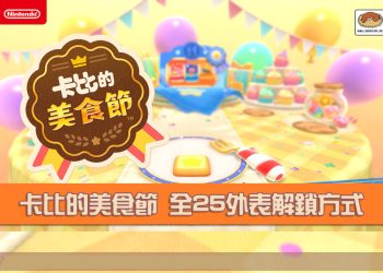 Switch 卡比的美食節 全25外表解鎖方式及中文名稱、圖片分享