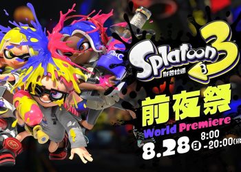斯普拉遁3/漆彈大作戰3 前夜祭 怎麼免費預約？