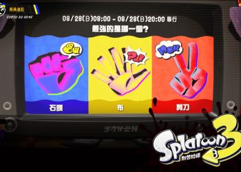 斯普拉遁3 / 漆彈大作戰3 前夜祭 隊伍要怎麼挑？如何參加隊伍？租借T恤？