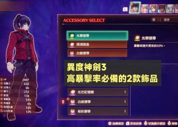 異度神劍3高暴擊率必備的2款飾品