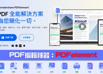 Wondershare PDFelement：PDF編輯標註轉檔軟體，輕鬆編輯PDF格式文件