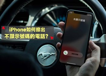 2招讓 iPhone撥出不顯示號碼的電話教學