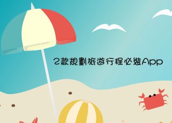 2款規劃旅遊行程必裝App