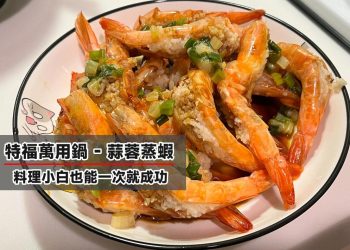 特福萬用鍋煮蒜蓉蒸蝦