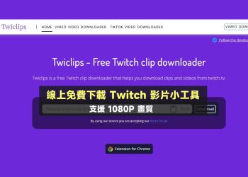Twiclips免費下載Twitch影片